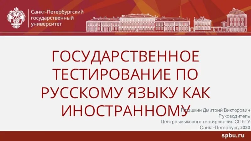 Птюшкин СПБГУ. Центр языкового тестирования СПБГУ. Государственное тестирование по русскому языку как иностранному.