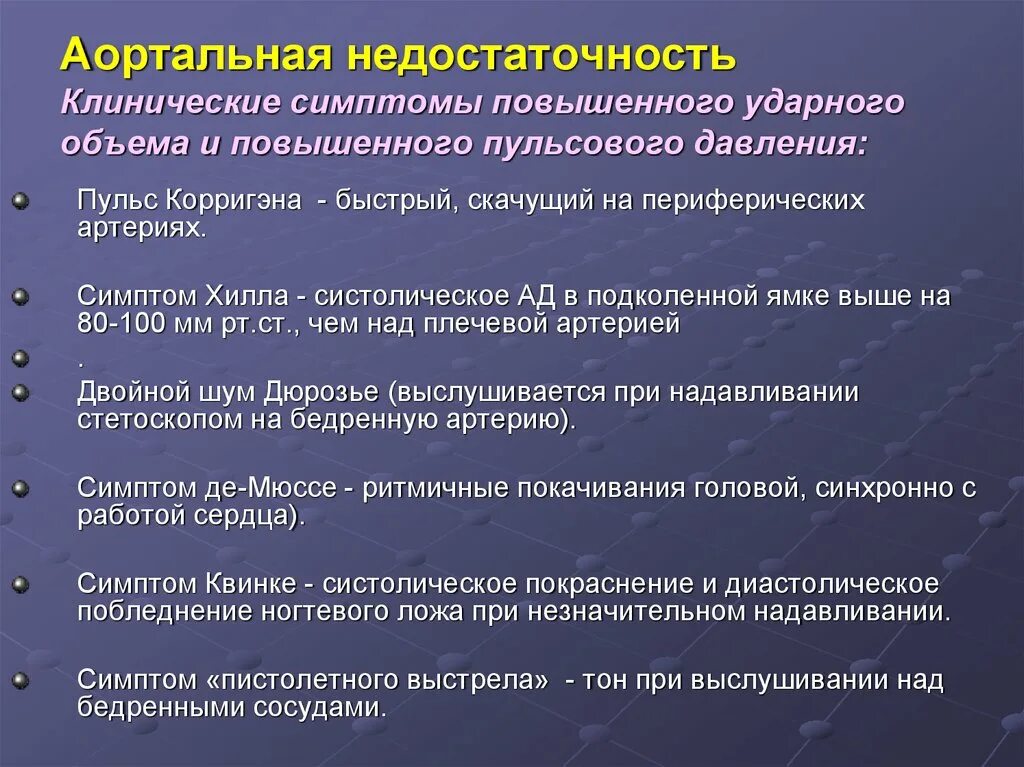 Сосудистые симптомы аортальной недостаточности. Недостаточность клапана аорты симптомы. Недостаточность аортального клапана симптомы. Недостаточность аортального клапана клинические проявления.