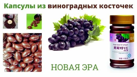 Виноградная косточка отзывы
