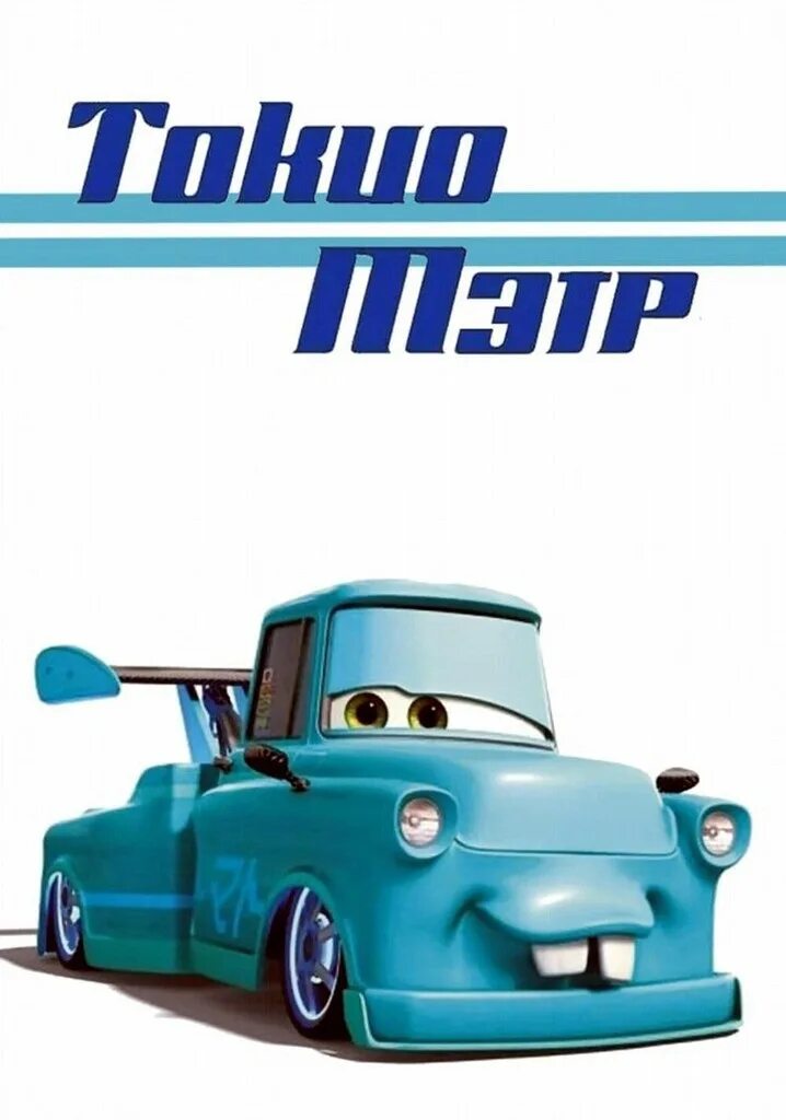 Токио мэтр 2008. Токио мэтр мультфильм 2008. байки мэтра токио мэтр. тачки токио мэтр.