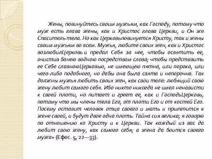 Как отвергнуть одержимого бывшего супруга 21. Жены повинуйтесь мужьям. Жены повинуйтесь своим мужьям как. Жены повинуйтесь своим мужьям как Господу Библия. Жена должна подчиняться мужу Библия.