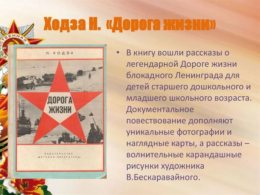 Дорога жизни ходза книга о блокаде. Книга дорога жизни ходза. Книга дорога жизни ходза. Ходза дорога жизни читать. Ходза дорога жизни читать.