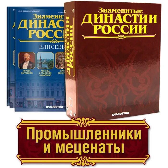 Знаменитые династии России. Книга Династия. Книги о меценатах. Книги о русских меценатах. Меценаты книги