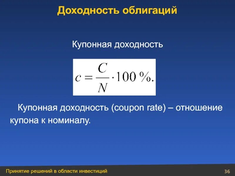 Уровни доходности ценных бумаг. Доходность по облигациям. Купонная доходность. Доходность купонной облигации формула. Купонная ставка облигации формула.