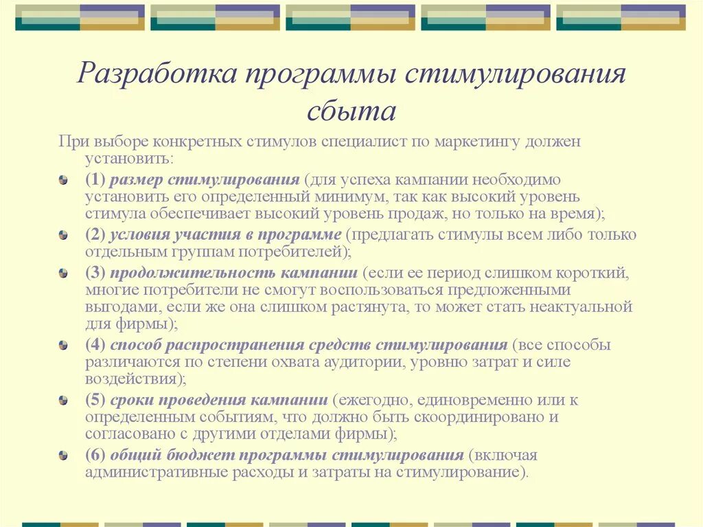 Программа сбыт. Программы по стимулированию сбыта. Разработка программы стимулирования. План стимулирования сбыта. Этапы разработки программы стимулирования сбыта.