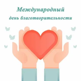 Всемирный день щедрости