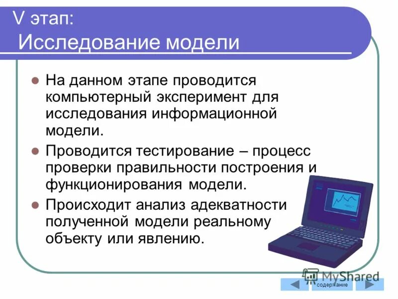 Работа с готовой компьютерной моделью