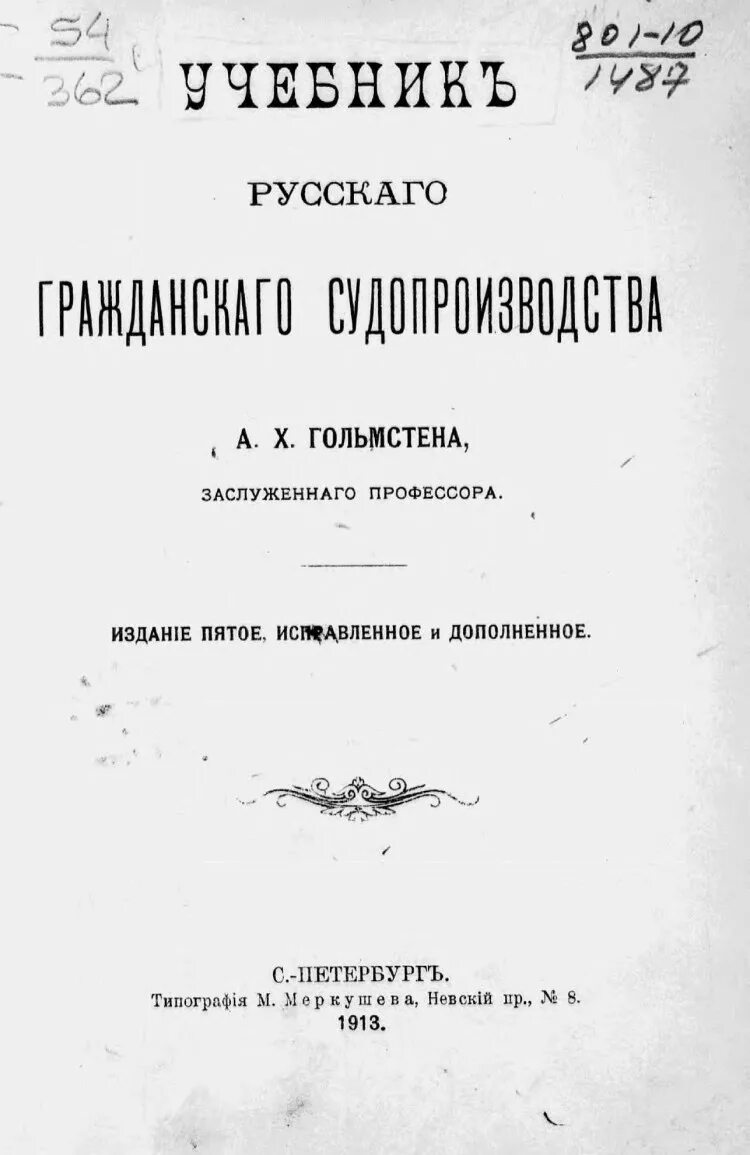 Мейер д и русское гражданское право. А. Х. Гольмстен. Учебник Реформатского. С Н Реформатский книги.