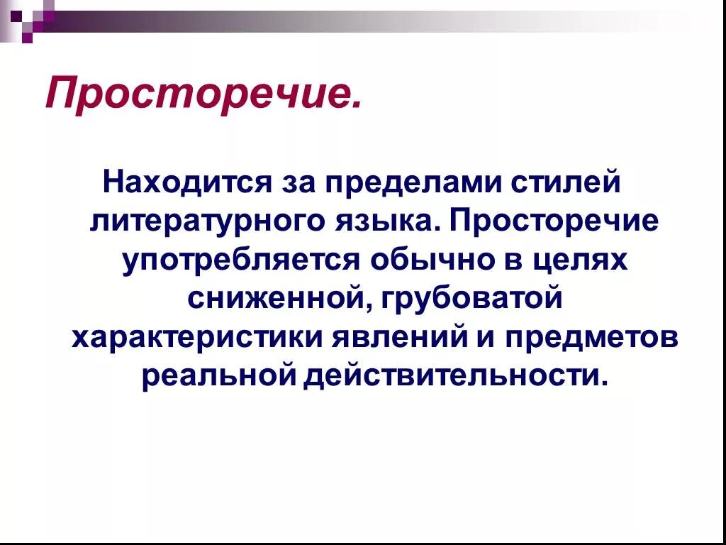Черты просторечия. Слова просторечия. Морфологические просторечия примеры. Просторечие это в русском языке. Просторечия.