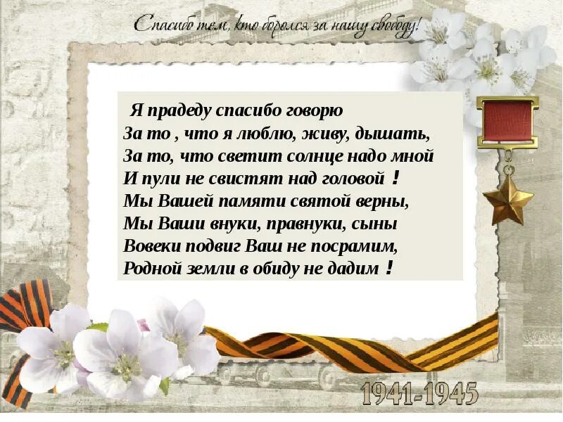 Стих прадедушка. Стихотворение о предках прадедах. Стихи о войне спасибо. Стихи о войне спасибо прадеду. Стихотворение я не видел войну