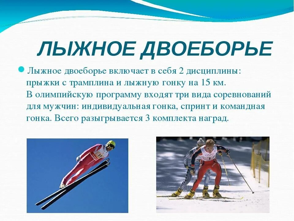 Лыжное двоеборье виды. Лыжное двоеборье. Двоеборье в лыжах. Что такое лыжное двоеборье в спорте. Описать вид спорта лыжи.