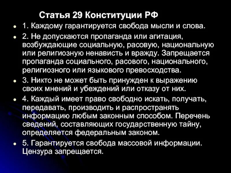 1 каждому гарантируется свобода мысли и слова. Статья 29. Статья Конституции о цензуре. Ст 29 Конституции. Цензура запрещена Конституцией статья.