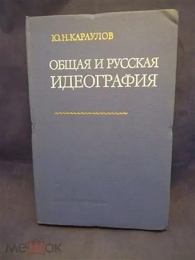 Энциклопедия русский язык. Караулов ю н энциклопедия русский язык. Караулов ю н энциклопедия русский язык. Караулов ю н энциклопедия русский язык. Ю н караулов.