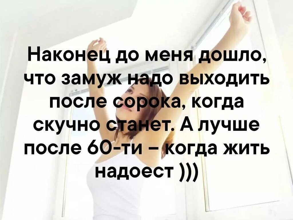 Замуж надо выходить. Замуж надо выходить после. Замуж надо выходить по молодости. Замуж нужно выходить по молодости по глупости.