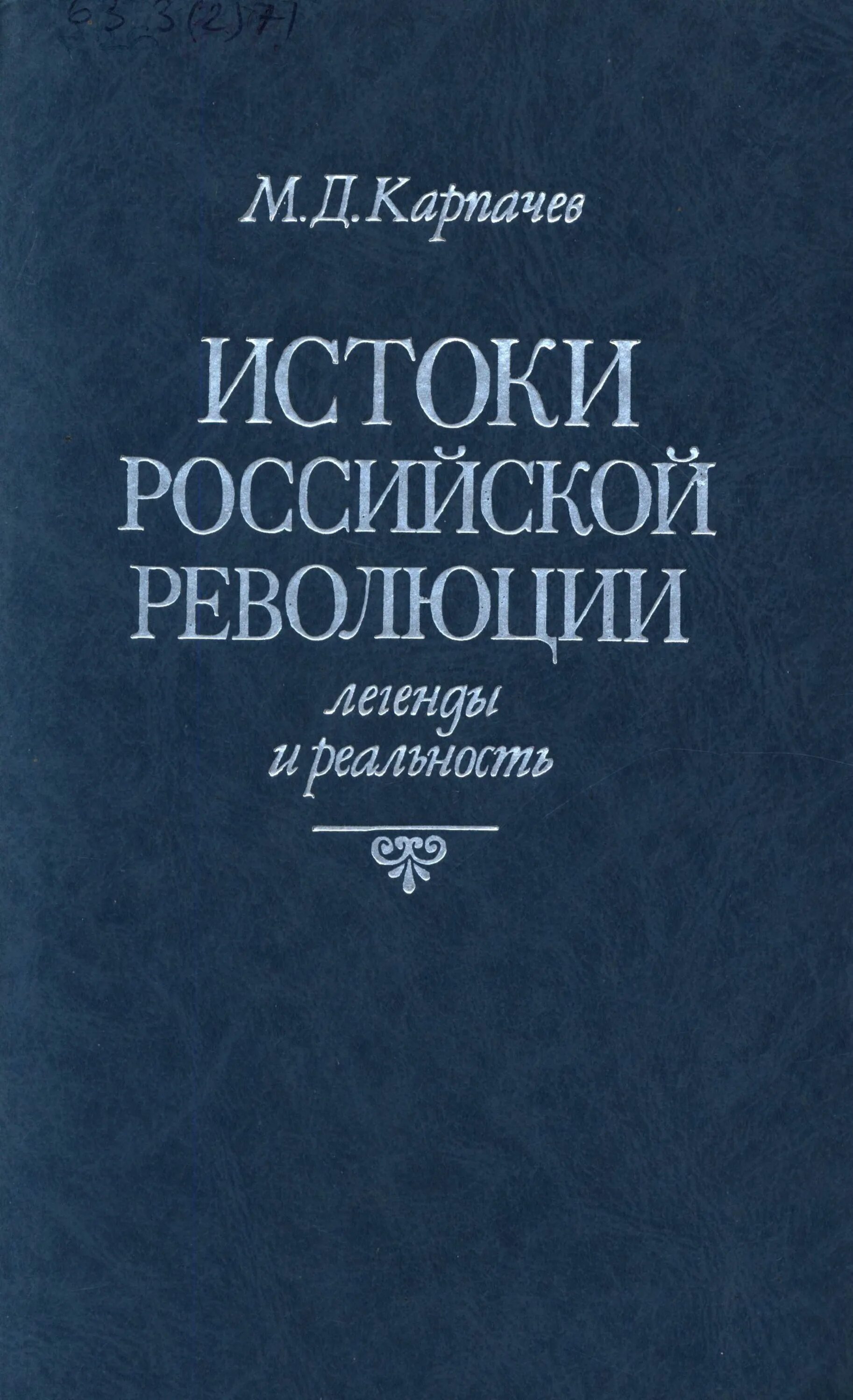 Карпачев м.д. Истоки Российской революции легенды и реальность. 1991. Книга Истоки революции. Истоки русской легенды. Революция в россии книга