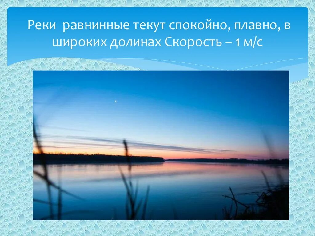 Течь по равнине