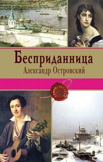 Когда была написана бесприданница