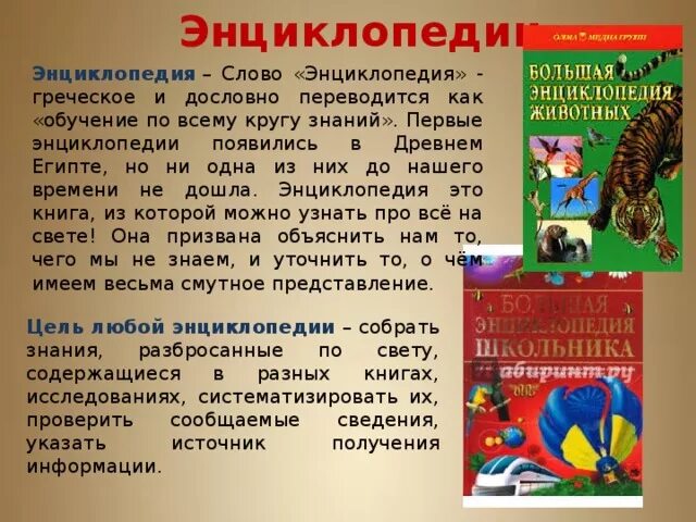 Составить энциклопедию книги. Рассказ о энциклопедии. Энциклопедии с описанием для детей. Справочная литература для детей. Энциклопедии презентация.