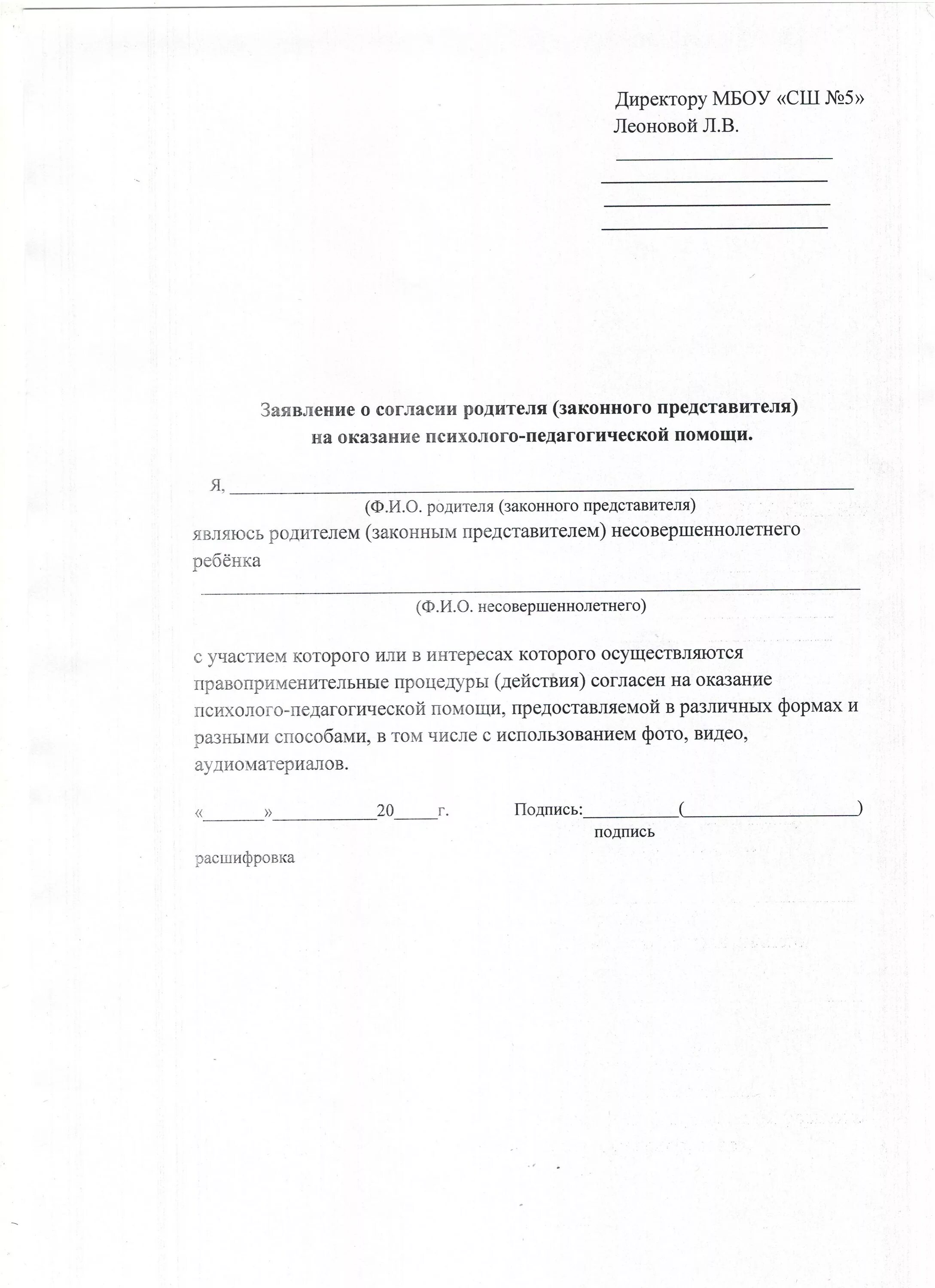 Заявление на пмпк. Образец заявления в школу о согласии. Форма согласия родителей на психолого-педагогическое сопровождение. Заявление в школу от родителя на отказ от психолога. Заявление об отказе на психолого-педагогическое сопровождение.