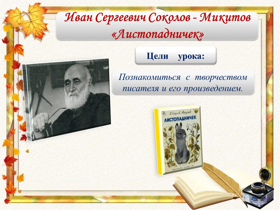 Читательский дневник листопадничек. Соколов Микитов портрет. Презентация Соколов Микитов Листопадничек. Соколов-Микитов Листопадничек презентация 3 класс. Литературное чтение 3 класс Соколов Микитов Листопадничек.