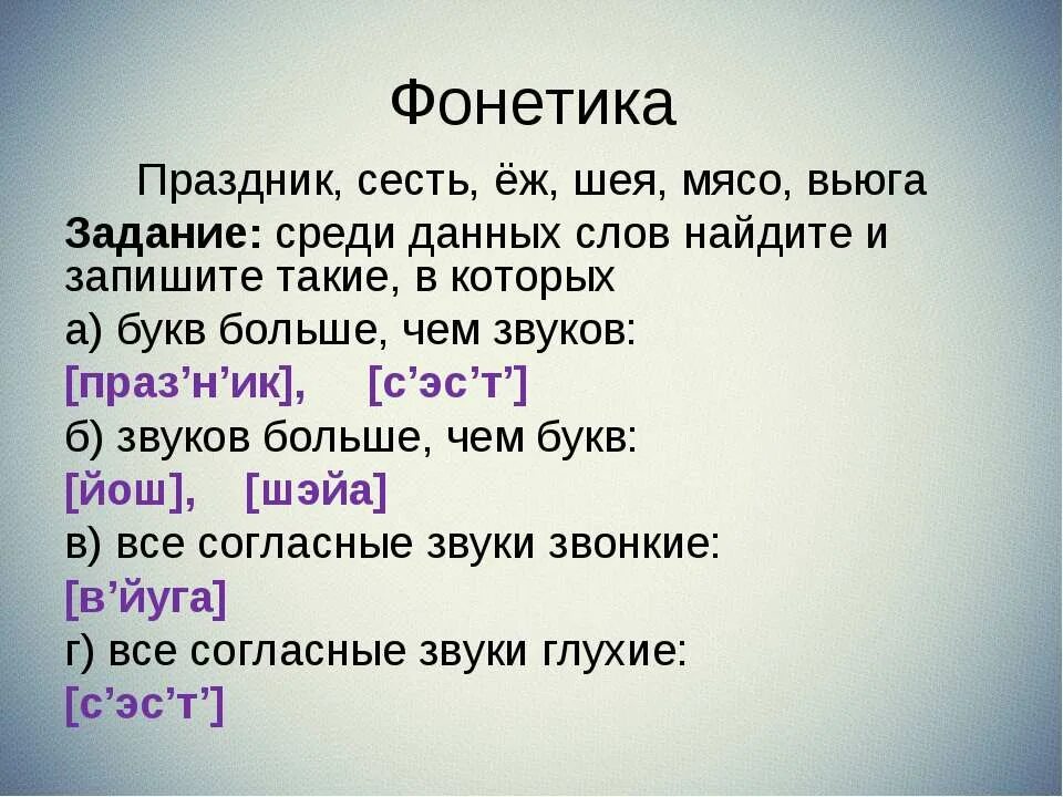 Фонетика праздник сесть еж шея мясо вьюга. Фонетика праздник сесть еж шея. Звуков больше чем букв в слове. Количество букв и звуков задания вьюга.