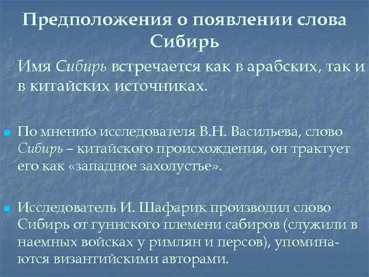 Почему назвали сибирском. Сибирь название происхождение. Происхождение слова Сибирь. Почему Сибирь так назвали. Почему Сибирь назвали Сибирью.