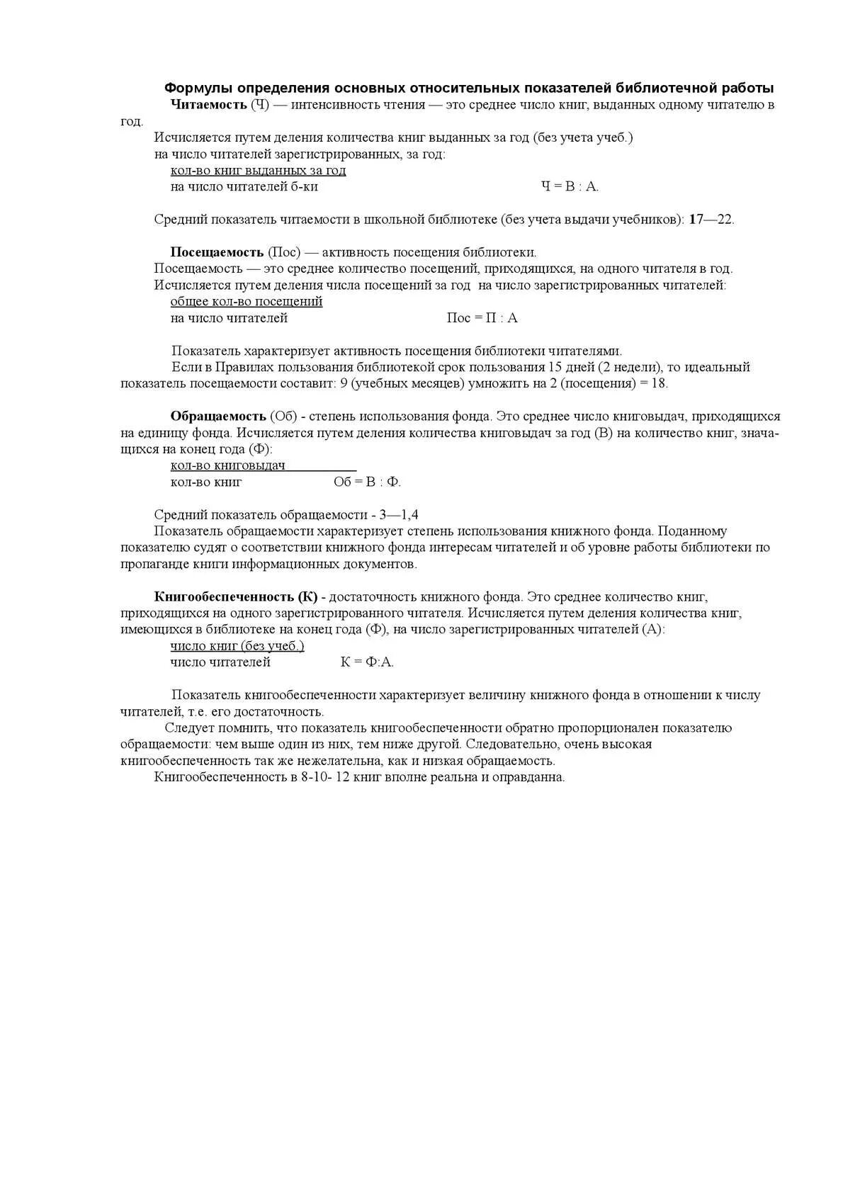 Формулы библиотечных фондов. Основные показатели библиотеки формулы. показатели библиотечной статистики формулы. основные библиотечные показатели формулы. относительные показатели библиотеки формулы.