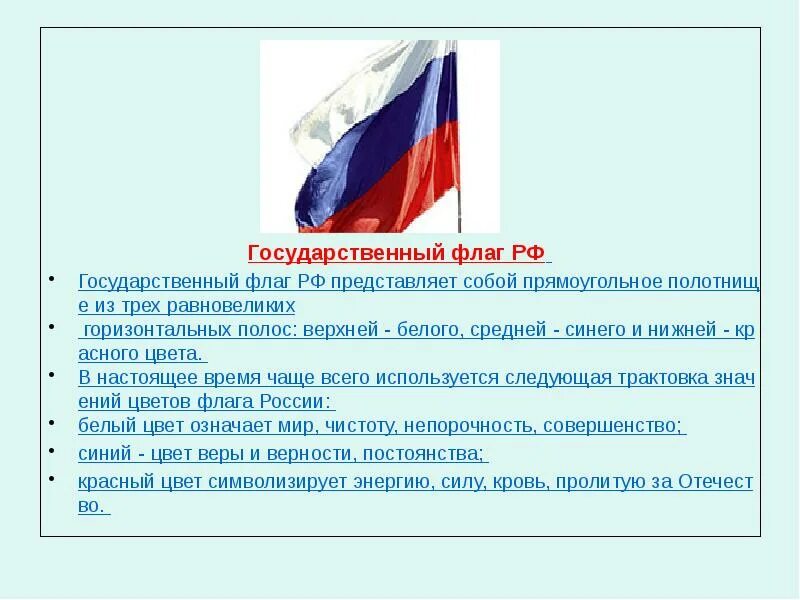 Описание порядок использования государственного флага. Государственный флаг представляет собой. из чего состоит флаг россии. автор флага рф. государственный флаг это определение.