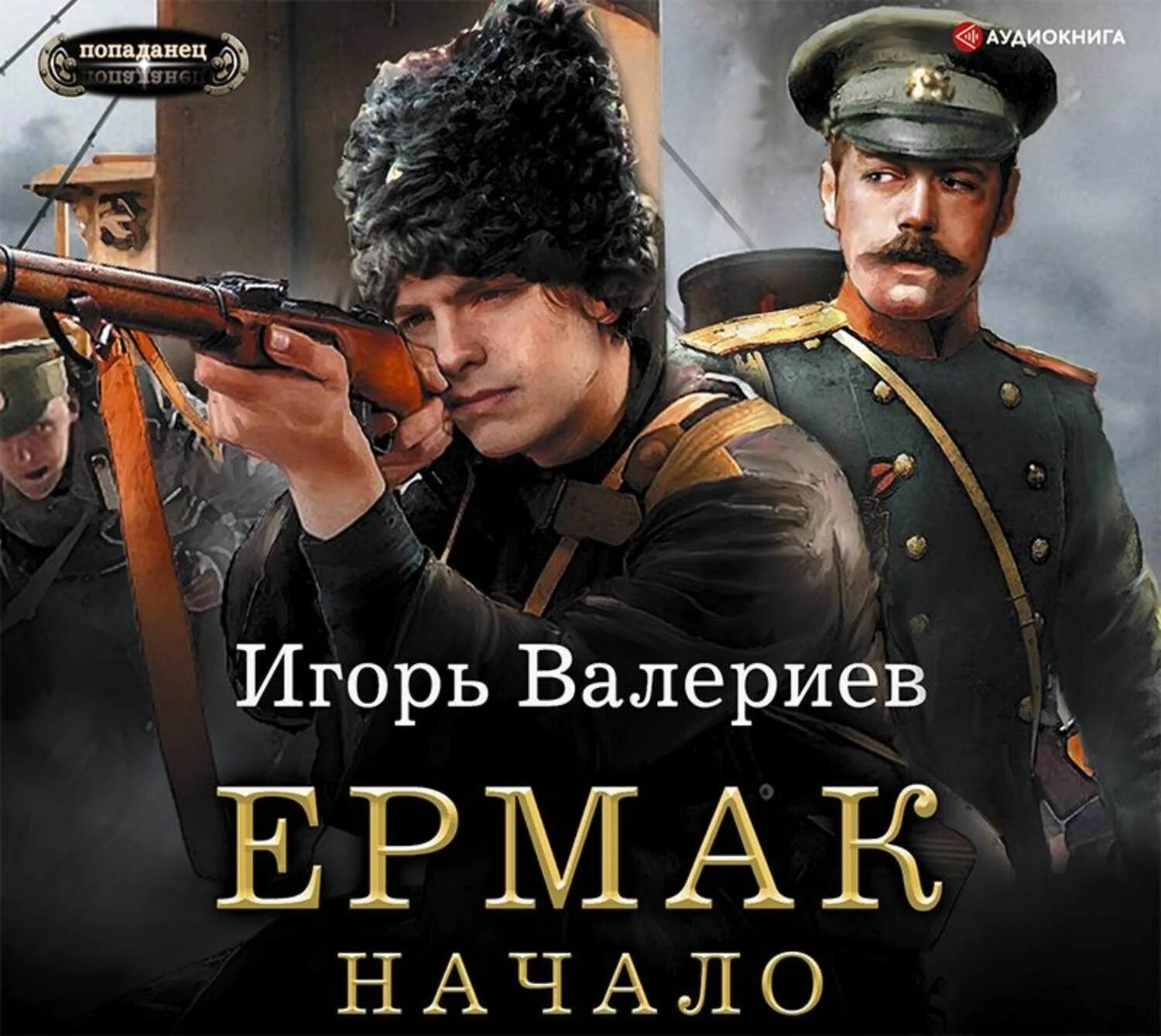 Выживший с ермака аудиокнига слушать