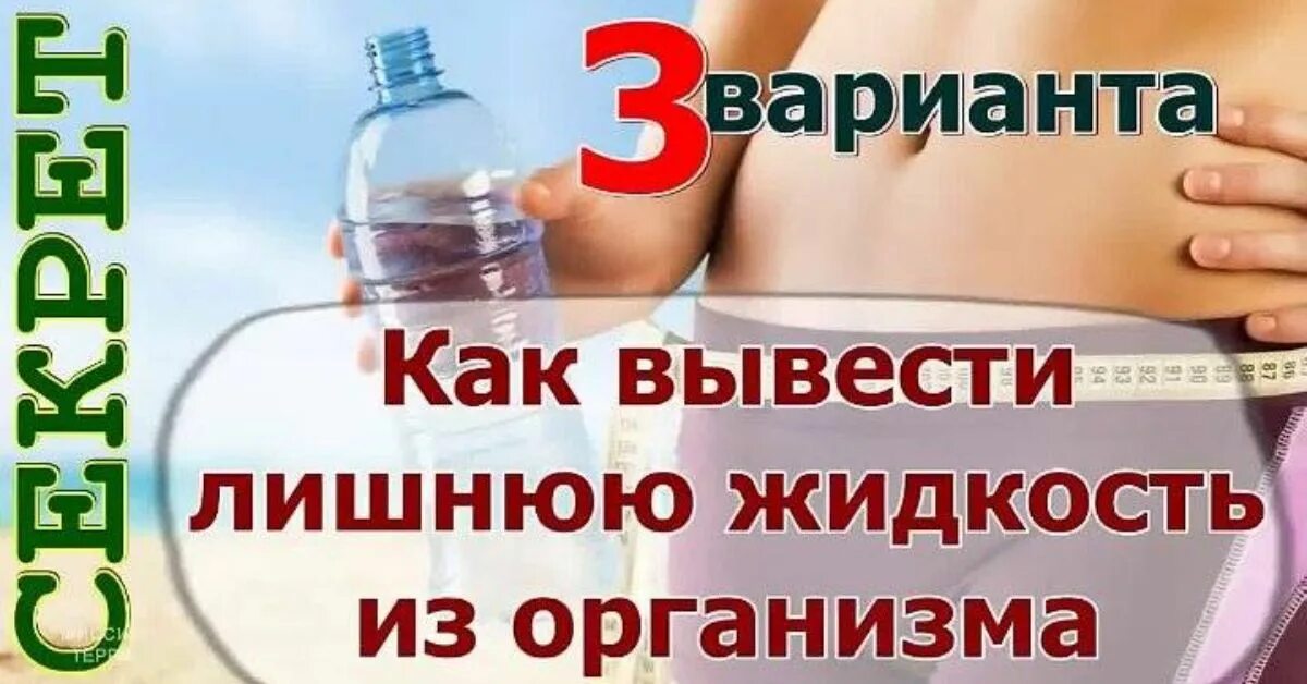 Выгнать лишнюю воду из организма быстро. Выведение жидкости из организма. Выводим жидкость из организма. Выведение жидкости из организма препараты. Как вывести воду из организма.