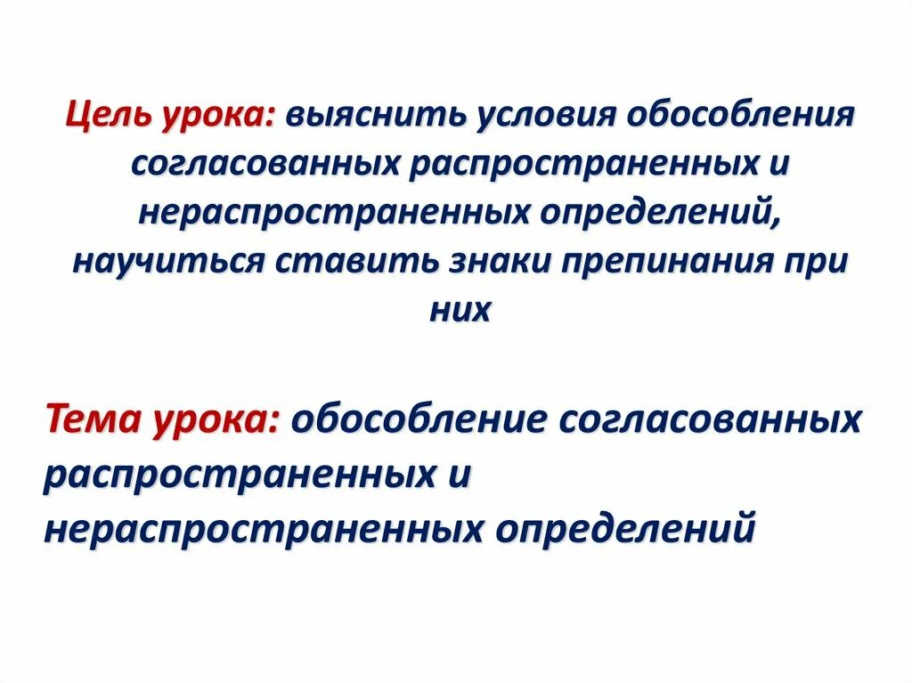 Предложение осложненное распространенным согласованным определением. Обособление распространенных и нераспространенных определений. Распространенные и нераспространенные определения. Распространенные и нераспространенные обособленные определения. Обособление согласованных нераспространенных определений.