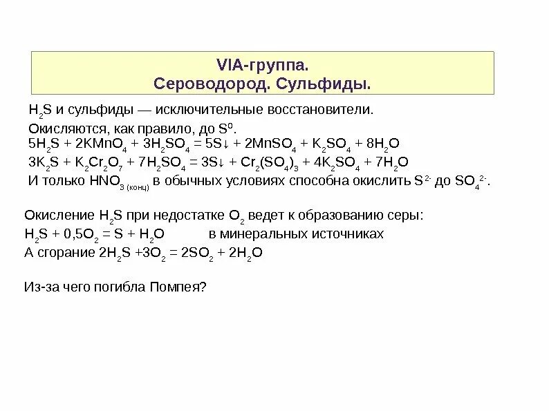 сероводород химическая реакция. оксид серы 4 из кислорода. образование сероводорода реакция. реакции окилсегия судьфитов. с чем реагирует сульфид железа.