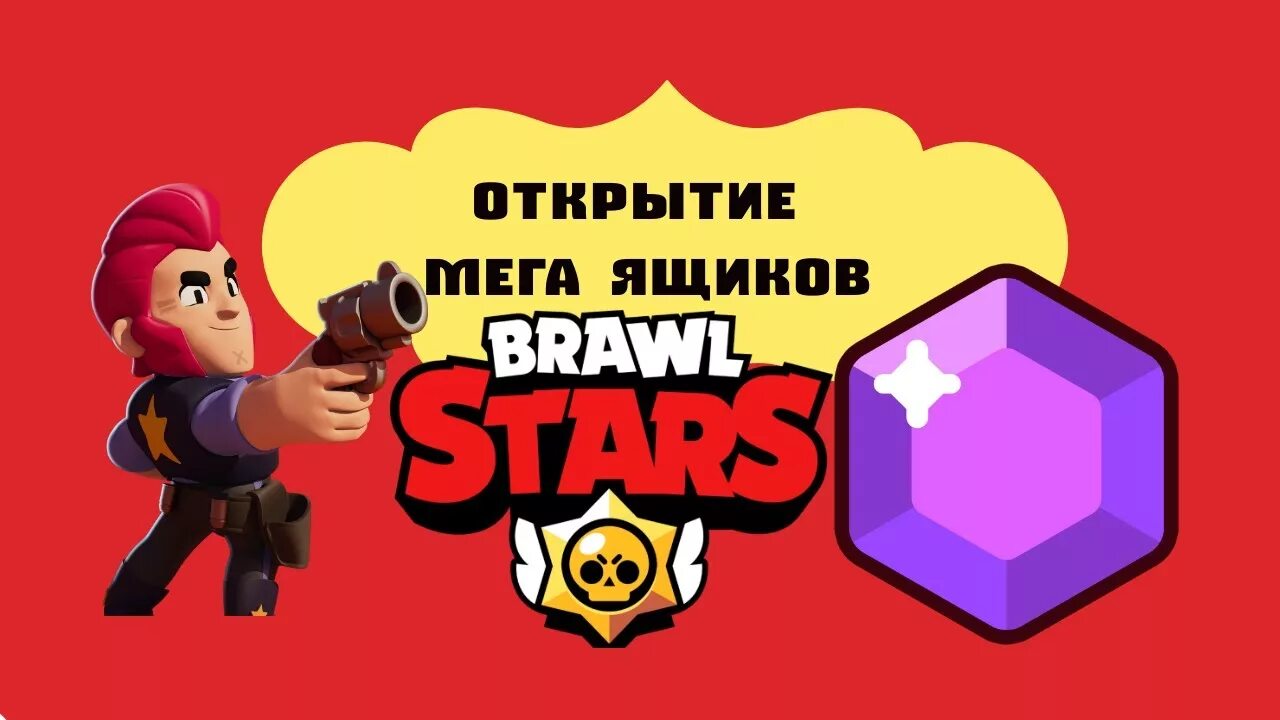 Браво старс. Игрушки мега БРАВЛ старс. Brawl Stars игрушки мега ящик. Мэг Браво старс. Все ссылки на подарки в бравл старс