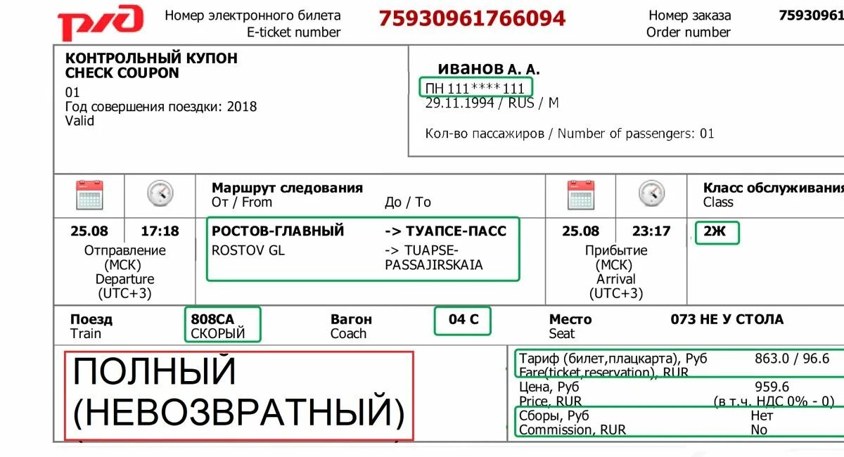 Срок возврата денег за билеты ржд. Билеты РЖД. Электронный ЖД билет. Невозвратный билет РЖД. Электронный билет РЖД.