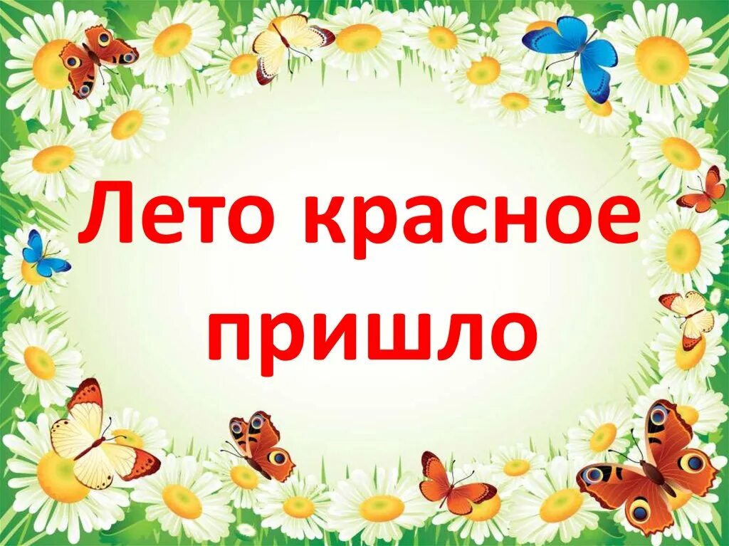 Лето красное 2 класс. Лето красное пришло. Надпись лето красное. Лето красно епризентация. Здравствуй лето красное.