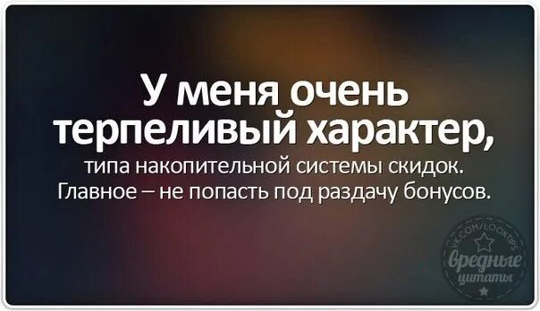 У меня очень терпеливый характер типа накопительной системы. У меня очень терпеливый характер типа накопительной системы скидок. У меня очень терпеливый характер. Я очень терпеливая. Более терпелив