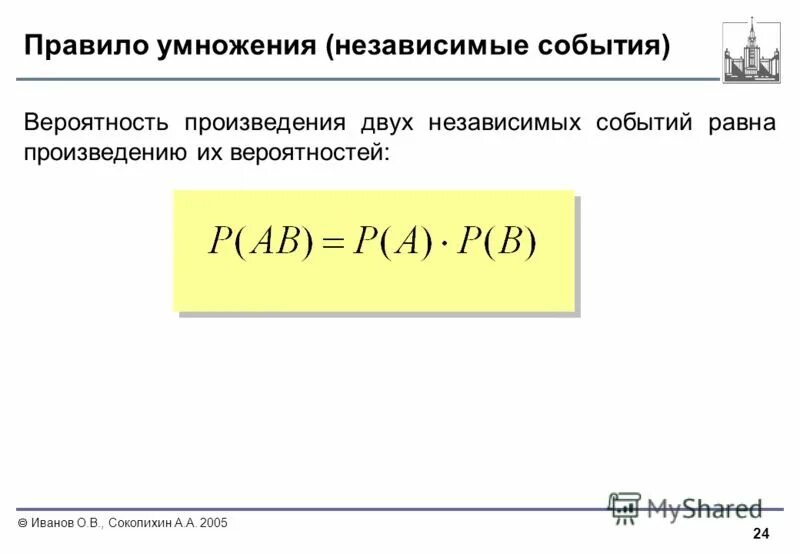 Умножение вероятностей независимых событий. Вероятность суммы и произведения событий. Чему равна вероятность произведения двух независимых событий. Вероятность произведения независимых событий равна.