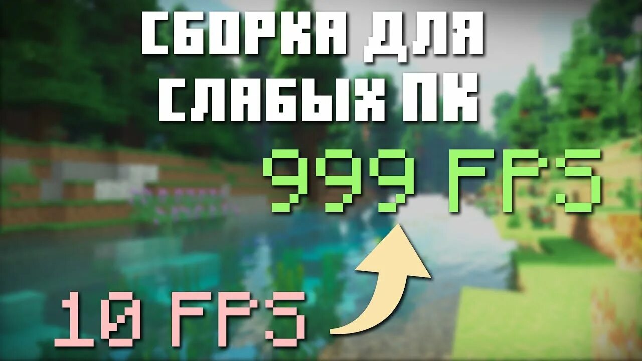 Фпс сборка 1.20. Сборки майнкрафт для слабых ПК. Сборки мод для слабых ПК на майнкрафт. Сборки модов майнкрафт для слабых ПК. Сборка модов 1.12.2 для слабых ПК.