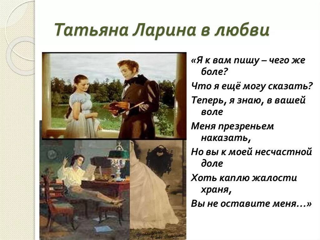 Онегин история любви. Я вам пишу чего же боле что я могу еще сказать. Письмо Татьяны я к вам пишу чего же боле. «Я вам пишу, чего же боле..». Я вам пишу чего же боле стих.