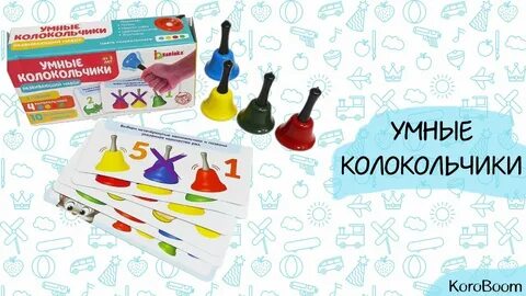 Игра с колокольчиком
