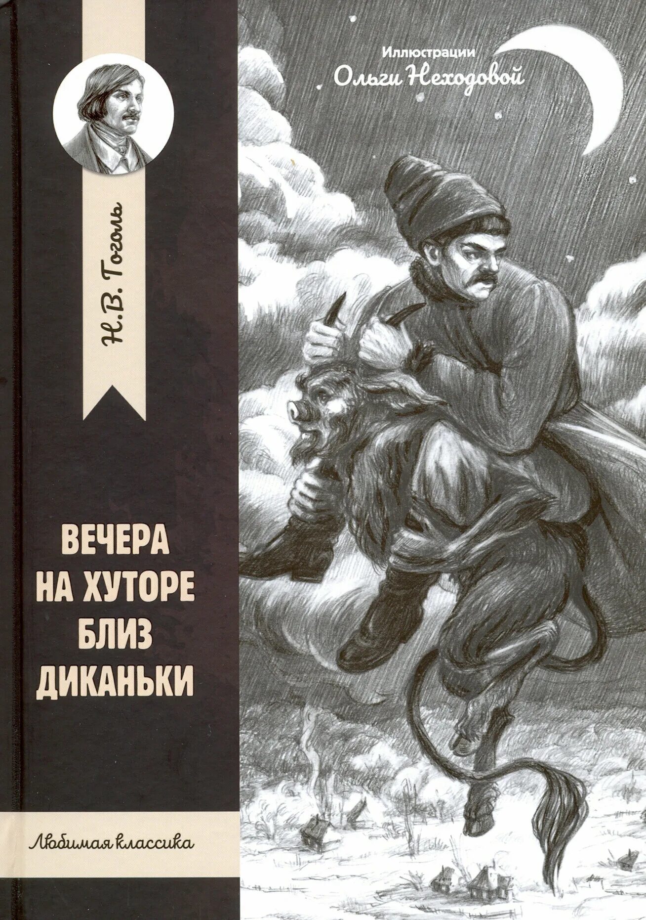 Вечера на хуторе близ диканьки гоголь читать