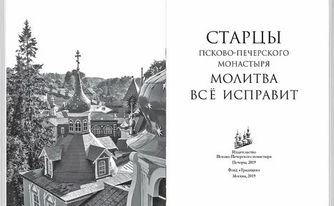 Печерские старцы