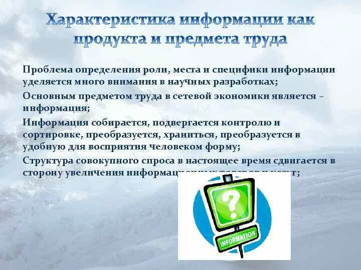 Информация как предмет труда. Информация как предмет труда примеры. Проблема определения информации. Энергия и информация как предмет труда. Особенности информации в россии