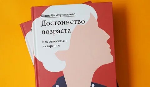 Достоинство возраста