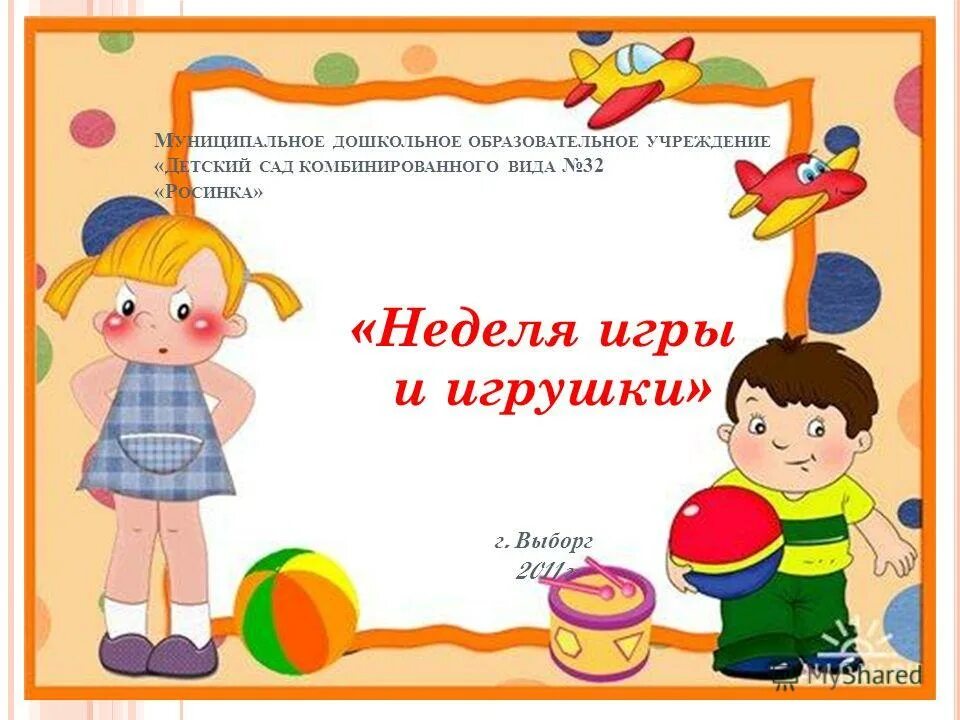 рамка для текста игрушки. фон для презентации детский. направления педагогической деятельности в вузе. рамках работы по развитию. рамка для детских игр.