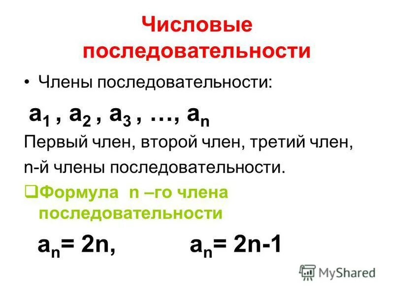 Последовательность задана формулой an=3n-2. Последовательность задана формулой an=3n-2. Определение арифметической прогрессии. Последовательность а1 3. Какие числа являются членами последовательности.