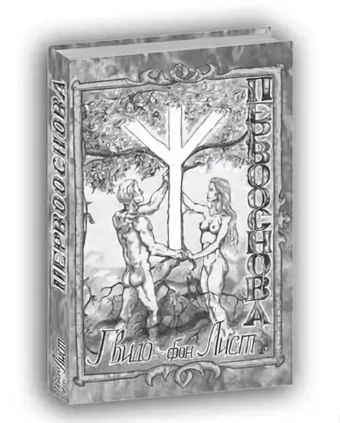 Гвидо лист. Гвидо фон лист. Гвидо фон лист. Гвидо фон лист. Гвидо фон лист тайна рун.