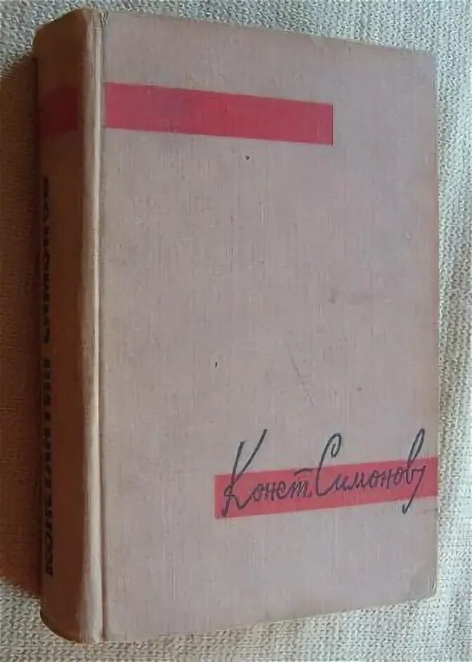 Книга 1965 купить. Симонов три тетради. К Симонов из трех тетрадей. Книги 1965. Симонов 3 Тома 1965.