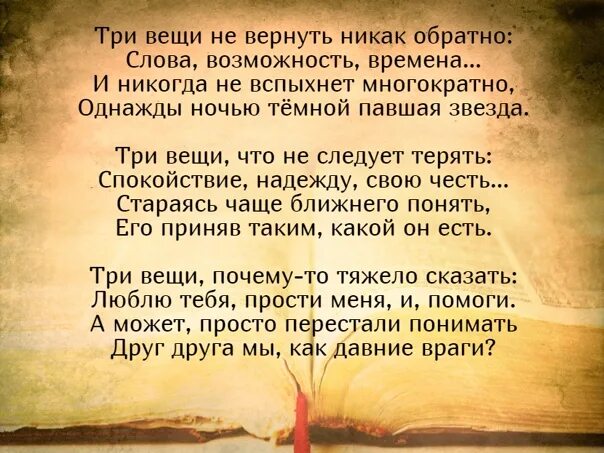 Время слова текст. Нельзя вернуть три вещи. Стих три вещи никогда не возвращаются обратно. Есть три вещи которые. Три вещи которые нельзя вернуть время слово.