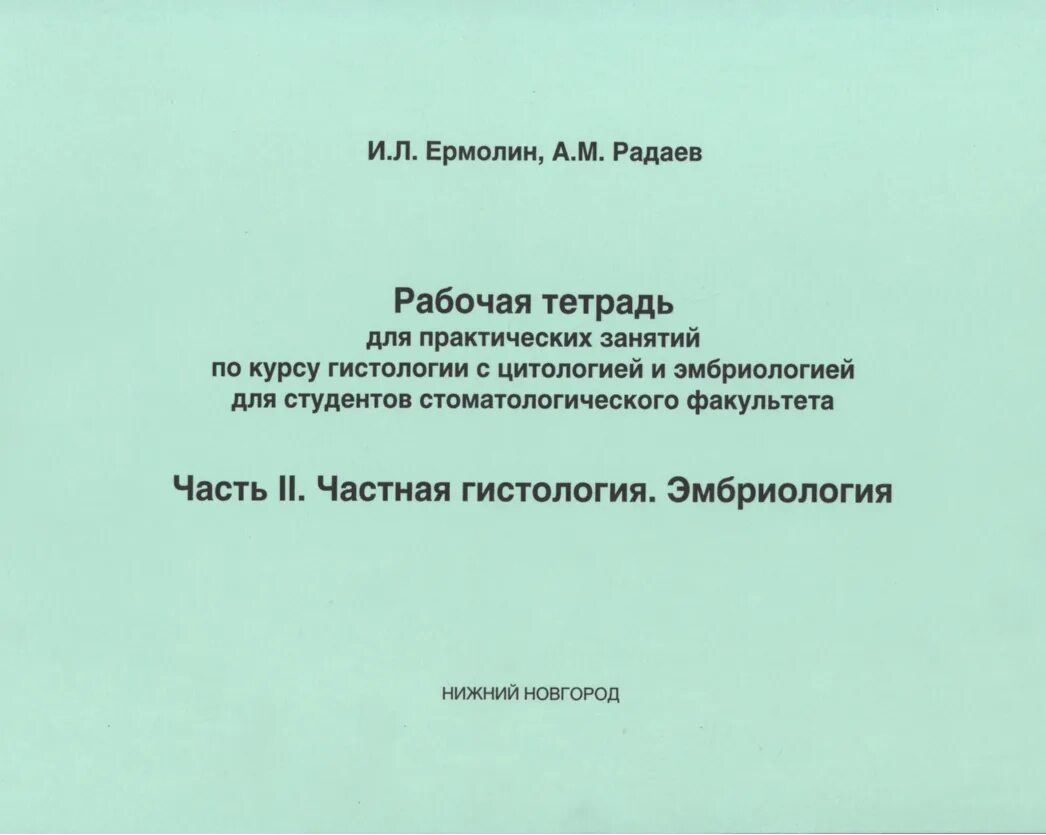 Методичка рниму. Рабочая тетрадь по гистологии нгму. гистология рабочая тетрадь. рабочая тетрадь по гистологии цитологии и эмбриологии. альбом по гистологии рниму.